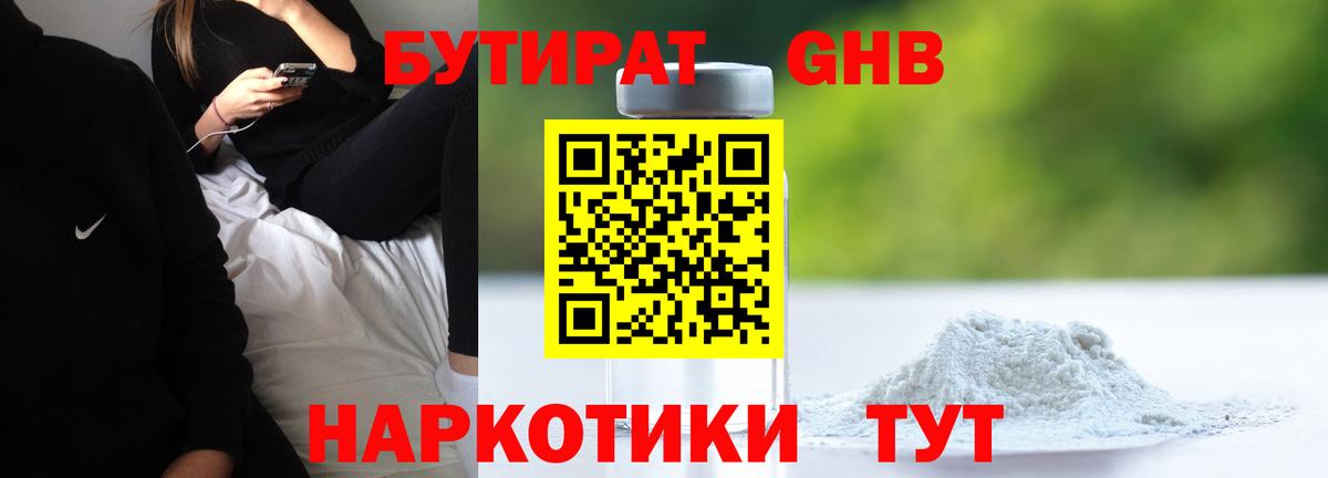 Бутират  Вход с VPN  Егорьевск  БУТИРАТ оксибутират 