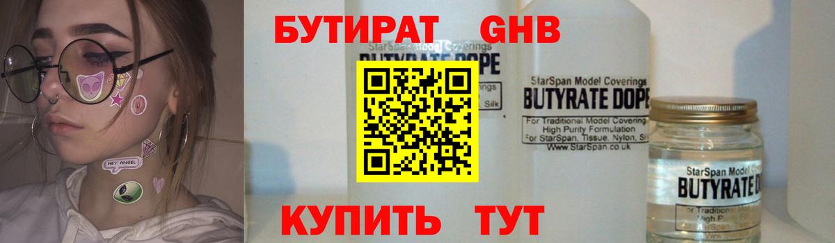 Бутират 99% Егорьевск